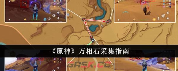 《原神》万相石采集指南-第1张-手游攻略-GASK