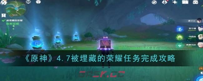 《原神》4.7被埋藏的荣耀任务完成攻略-第1张-手游攻略-GASK
