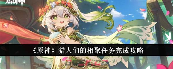 《原神》猎人们的相聚任务完成攻略-第1张-手游攻略-GASK