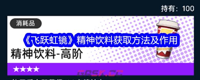 《飞跃虹镜》精神饮料获取方法及作用-第1张-手游攻略-GASK