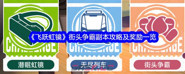 《飞跃虹镜》街头争霸副本攻略及奖励一览-第1张-手游攻略-GASK