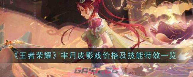 《王者荣耀》芈月皮影戏价格及技能特效一览-第1张-手游攻略-GASK