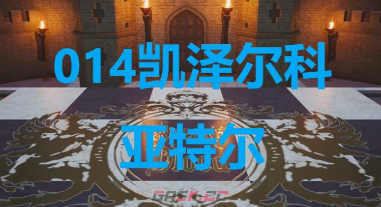 《最终幻想7重生》卡牌014凯泽尔科亚特尔怎么获得-第1张-单机攻略-GASK