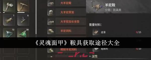 《灵魂面甲》鞍具获取途径大全-第1张-手游攻略-GASK
