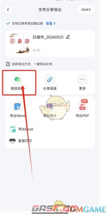 《夸克扫描王》分享到微信方法-第5张-手游攻略-GASK