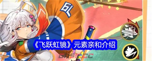 《飞跃虹镜》元素亲和介绍-第1张-手游攻略-GASK