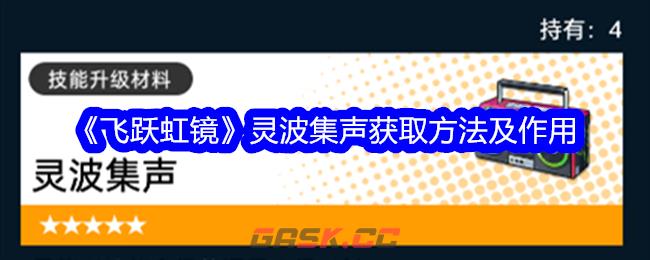 《飞跃虹镜》灵波集声获取方法及作用-第1张-手游攻略-GASK