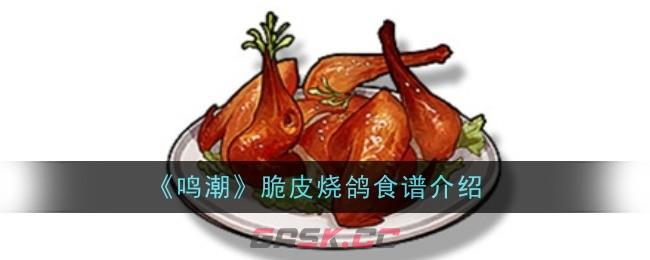 《鸣潮》脆皮烧鸽食谱介绍-第1张-手游攻略-GASK