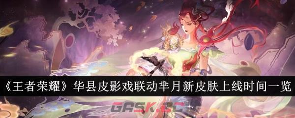 《王者荣耀》华县皮影戏联动芈月新皮肤上线时间一览-第1张-手游攻略-GASK