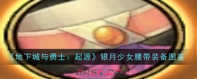 《地下城与勇士：起源》银月少女腰带装备图鉴-第1张-手游攻略-GASK