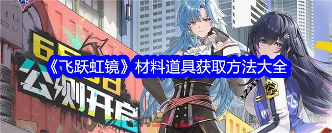 《飞跃虹镜》材料道具获取方法大全-第1张-手游攻略-GASK