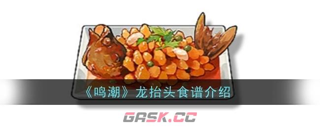 《鸣潮》龙抬头食谱介绍-第1张-手游攻略-GASK