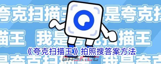 《夸克扫描王》拍照搜答案方法-第1张-手游攻略-GASK