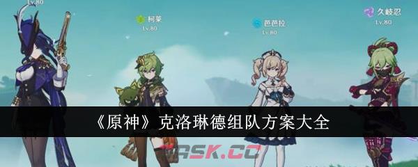 《原神》克洛琳德组队方案大全-第1张-手游攻略-GASK