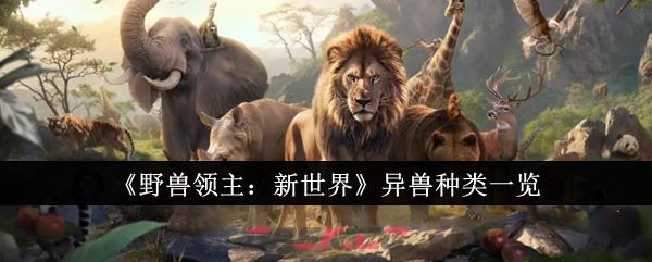 《野兽领主：新世界》异兽种类一览-第1张-手游攻略-GASK