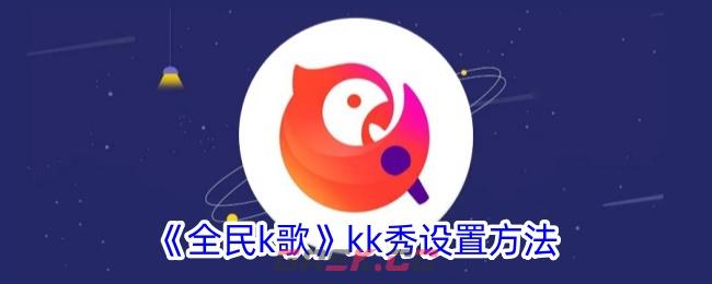 《全民k歌》kk秀设置方法