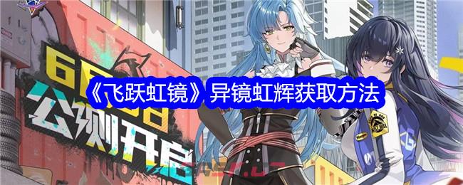 《飞跃虹镜》异镜虹辉获取方法-第1张-手游攻略-GASK