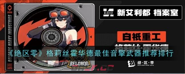 《绝区零》格莉丝霍华德最佳音擎武器推荐排行-第1张-手游攻略-GASK