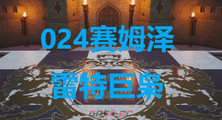 《最终幻想7重生》卡牌024赛姆泽雷特巨枭怎么获得-第1张-单机攻略-GASK