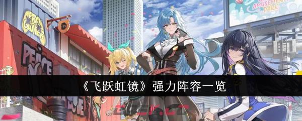 《飞跃虹镜》强力阵容一览-第1张-手游攻略-GASK