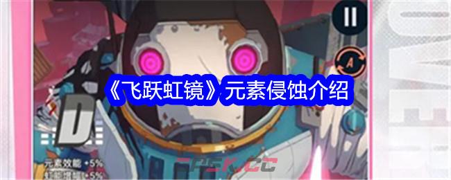 《飞跃虹镜》元素侵蚀介绍-第1张-手游攻略-GASK