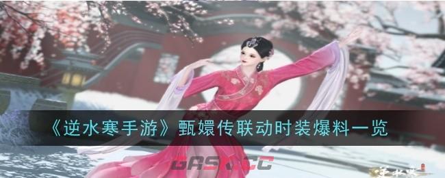 《逆水寒手游》甄嬛传联动时装爆料一览-第1张-手游攻略-GASK