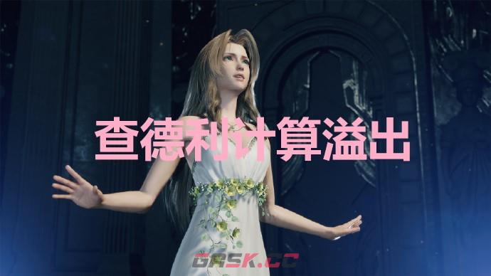 《最终幻想7重生》查德利计算溢出奖杯怎么解锁-第1张-单机攻略-GASK