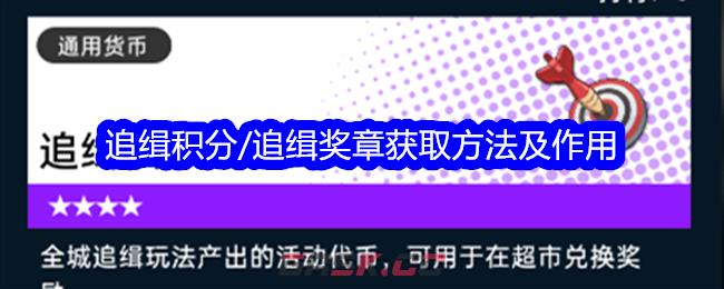 《飞跃虹镜》追缉积分/追缉奖章获取方法及作用-第1张-手游攻略-GASK