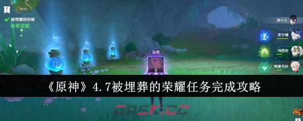 《原神》4.7被埋葬的荣耀任务完成攻略-第1张-手游攻略-GASK