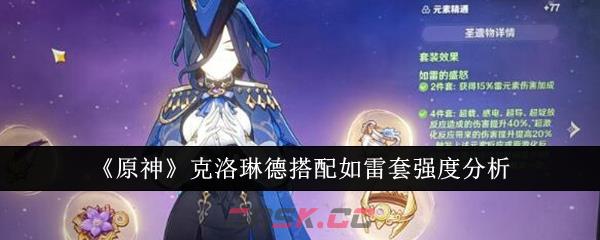 《原神》克洛琳德搭配如雷套强度分析-第1张-手游攻略-GASK