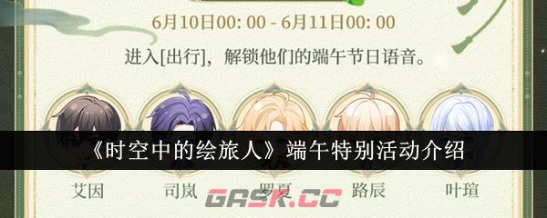 《时空中的绘旅人》端午特别活动介绍-第1张-手游攻略-GASK