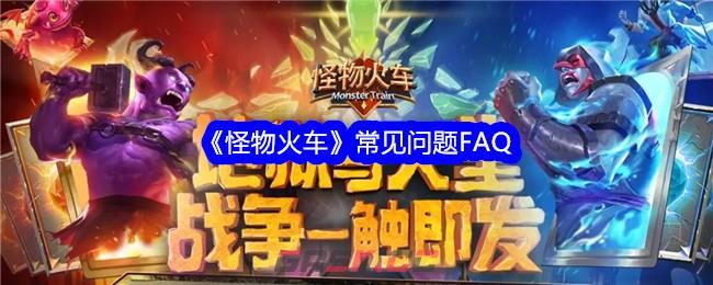 《怪物火车》常见问题FAQ-第1张-手游攻略-GASK