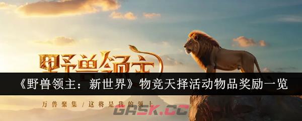 《野兽领主：新世界》物竞天择活动物品奖励一览-第1张-手游攻略-GASK