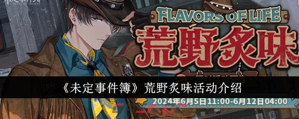 《未定事件簿》荒野炙味活动介绍-第1张-手游攻略-GASK