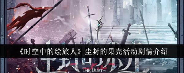 《时空中的绘旅人》尘封的果壳活动剧情介绍-第1张-手游攻略-GASK