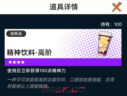 《飞跃虹镜》精神饮料获取方法及作用-第2张-手游攻略-GASK
