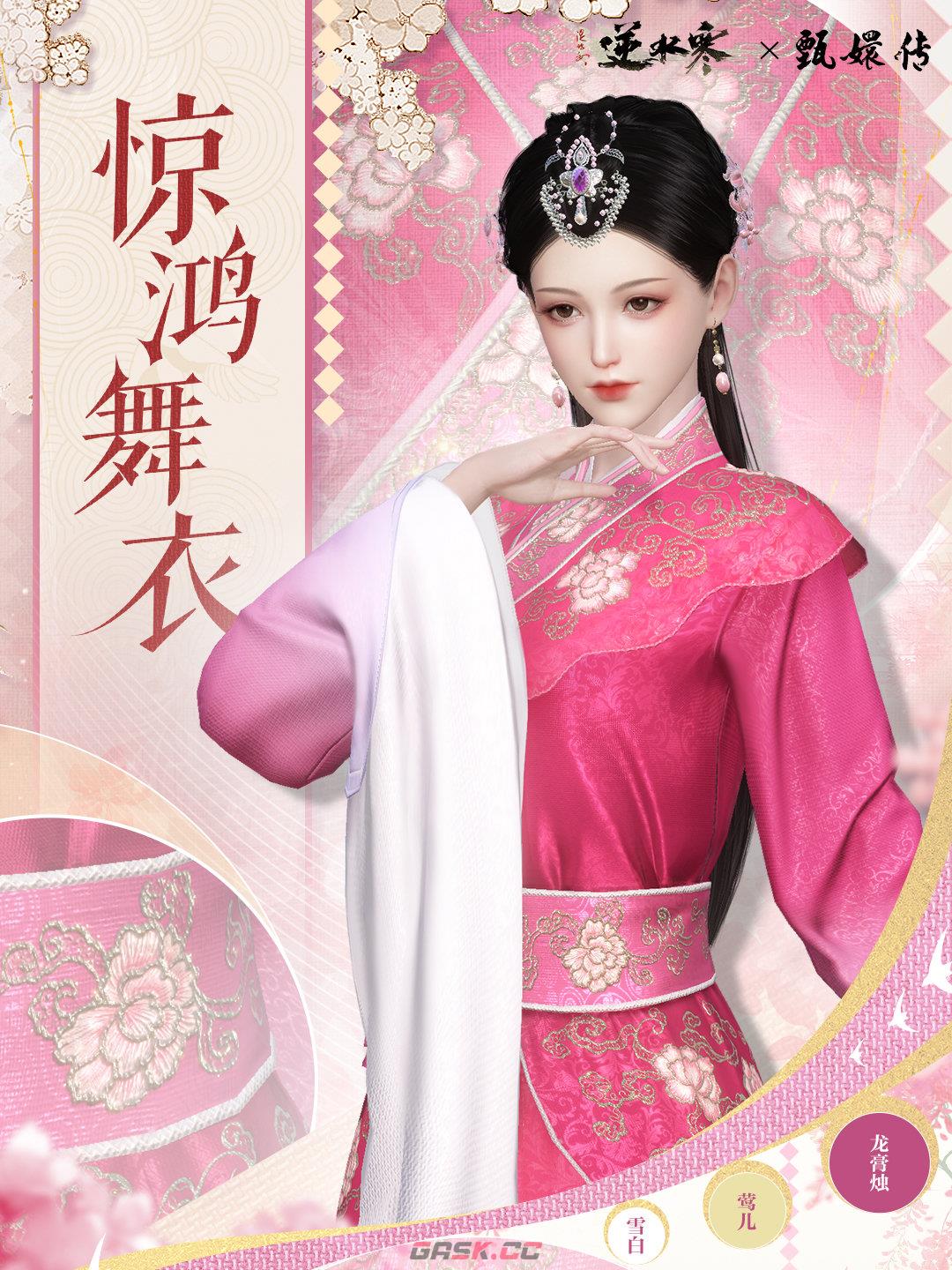 《逆水寒手游》甄嬛传联动时装爆料一览-第2张-手游攻略-GASK
