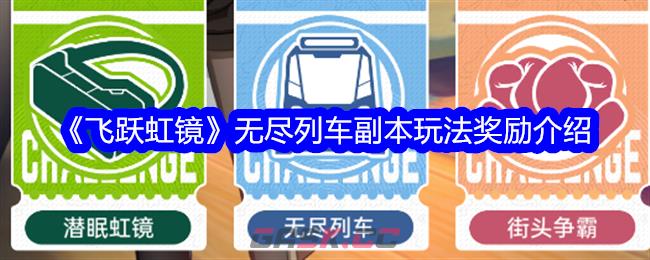 《飞跃虹镜》无尽列车副本玩法奖励介绍-第1张-手游攻略-GASK