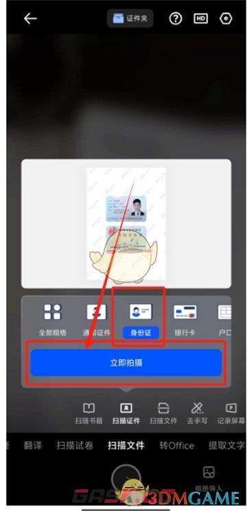 《夸克扫描王》扫描身份证方法-第4张-手游攻略-GASK