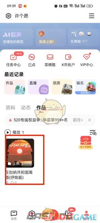 《全民k歌》重新编辑已发布作品方法-第3张-手游攻略-GASK