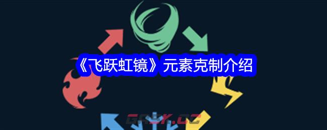 《飞跃虹镜》元素克制介绍-第1张-手游攻略-GASK
