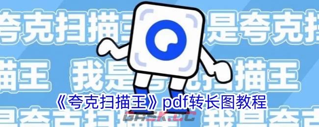 《夸克扫描王》pdf转长图教程-第1张-手游攻略-GASK