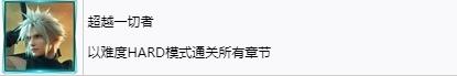 《最终幻想7重生》超越一切者奖杯怎么解锁-第2张-单机攻略-GASK