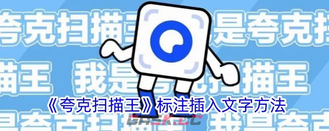 《夸克扫描王》标注插入文字方法-第1张-手游攻略-GASK