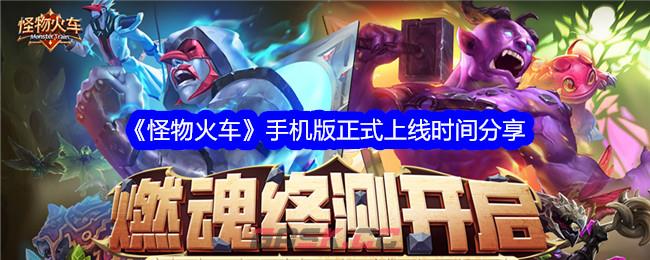 《怪物火车》手机版正式上线时间分享-第1张-手游攻略-GASK