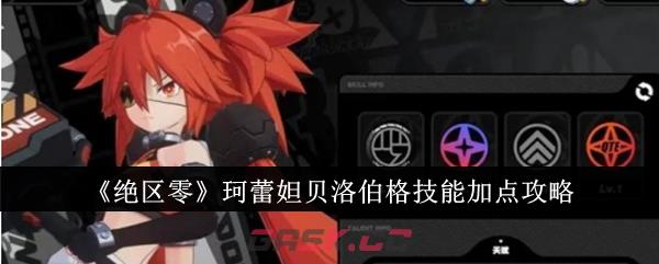 《绝区零》珂蕾妲贝洛伯格技能加点攻略-第1张-手游攻略-GASK