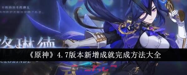 《原神》4.7版本新增成就完成方法大全-第1张-手游攻略-GASK