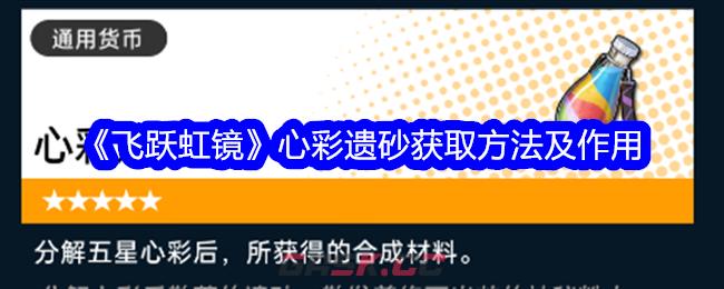 《飞跃虹镜》心彩遗砂获取方法及作用-第1张-手游攻略-GASK