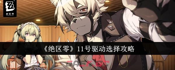 《绝区零》11号驱动选择攻略-第1张-手游攻略-GASK