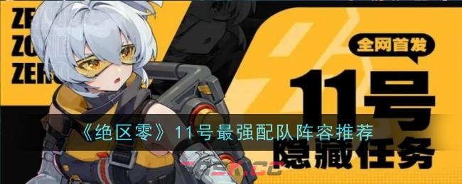 《绝区零》11号最强配队阵容推荐-第1张-手游攻略-GASK